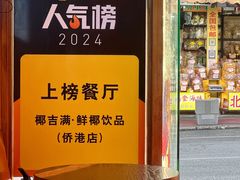-椰吉满•鲜椰饮品(侨港黑金冠好店)