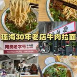 打卡瑶海开了30年的牛肉拉面店|隆岗老字号✅