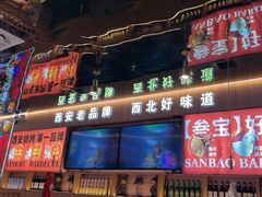 -叁宝烤肉• 西安烧烤(凤城十二路店)