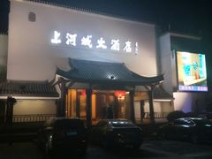 门面-上河城大酒店(三河古镇店)