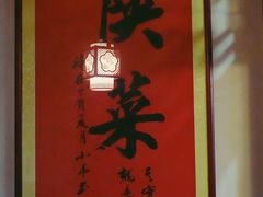 -窄巷子陕菜馆·地道陕西菜(粉巷店)