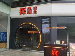 -探鱼·鲜青椒爽麻烤鱼(领展购物广场店)