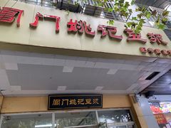 -阊门姚记豆浆(旧学前直营店)