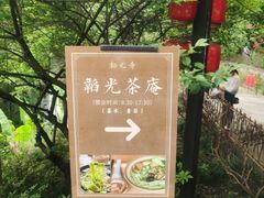 -韬光茶庵