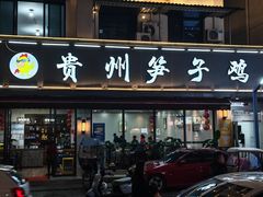 -贵州笋子鸡(米市街店)