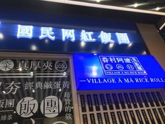 门面-眷村阿嬷(华润万象城店)