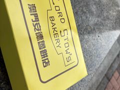 -安德鲁饼店(总店)