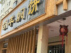 -胡羊焖饼(敦煌店)