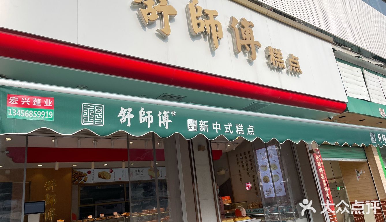 表白舒师傅！刚出炉的老蛋糕真的很香[调皮]