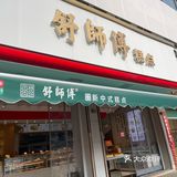 表白舒师傅！刚出炉的老蛋糕真的很香[调皮]