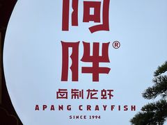-阿胖龙虾小海鲜(宁国南路总店)