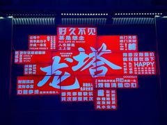 -龙塔
