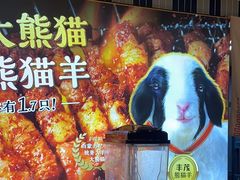 -丰茂烤串(公园店)