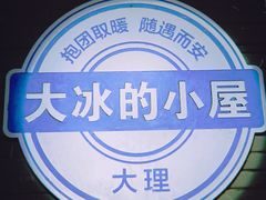 -大冰的小屋(大理古城店)