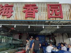 门面-海香园饭店