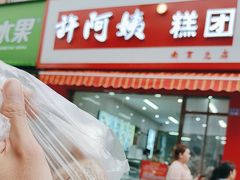 -许阿姨糕团店(南京总店)