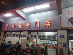 门面-桥雪牛杂专门店(关边路店)