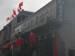 门面-老三羊汤【北兴隆街店】