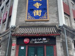 -百花深处胡同