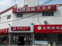 -京客隆超市(华安店)