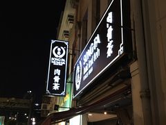 -松發肉骨茶(牛车水店)