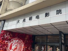 -大光明电影院(南京西路店)
