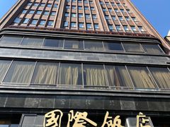 -上海国际饭店
