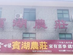 门面-宾湖农庄·农场特色(太湖龙之梦店)