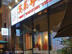 -吴系粤菜馆·茶餐厅(深业上城店)