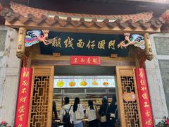 -国仔面线糊(水门国仔总店)