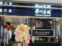 门面-眉州东坡·熊猫主题餐厅(枫蓝店)