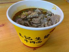 -王记生烫牛杂面馆(兰陵路店)
