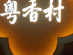 -粤香村(清真川菜店)