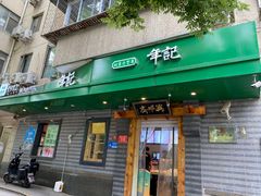 门面-年记·兴顺斋 牛街清真熟食小吃店