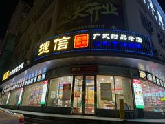 -捷信牛奶甜品世家(学府店)