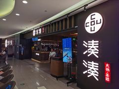 -湊湊火锅·茶憩(世博大道店)