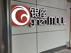 -银座mall(东直门店)
