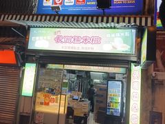 -澳门长洲糯米糍(柯打苏沙街店)