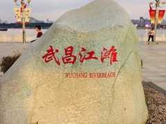 -武昌江滩