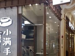 门面-小满手工粉(上海月星环球港店)