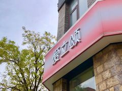 -爱立颂·爱的礼物(老商埠店)