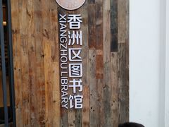 -香洲区图书馆(乐士文化区店)