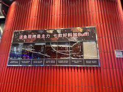 -鱼酷活鱼烤鱼(恒隆广场店)