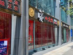 门面-小龙坎老火锅(北京三里屯店)