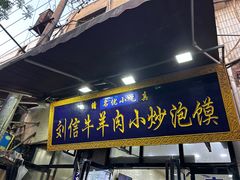 -刘信牛羊肉小炒泡馍(回民街店)