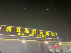 门面-清真海鲜大排档(原芥园道店)