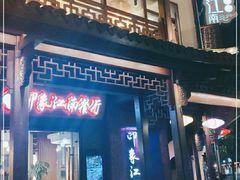 -印象江南(东栅店)