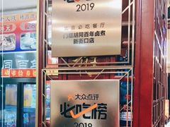 -门框胡同百年卤煮(新街口店)