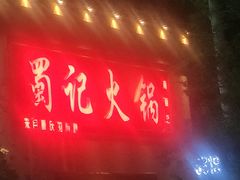 -蜀记火锅(南街店)