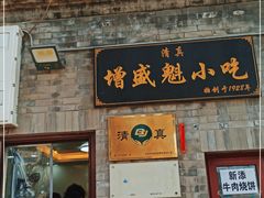 门面-增盛魁小吃店